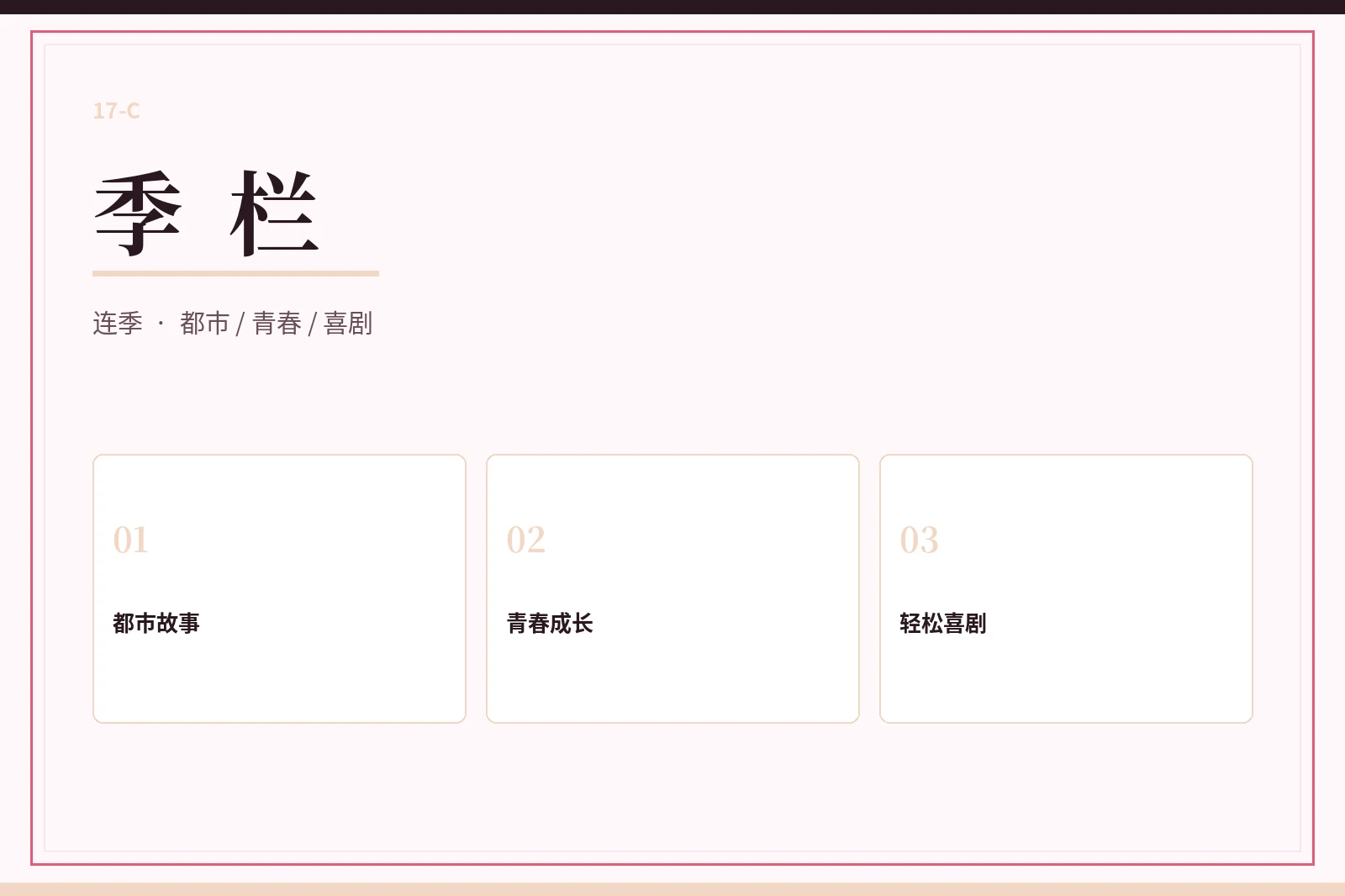 季栏内容